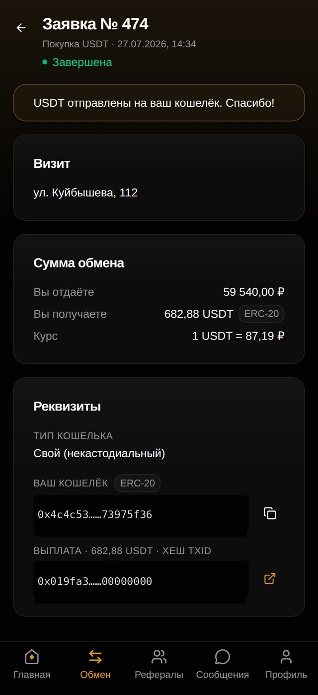 Карточка заявки: статус, суммы, реквизиты, tx-хэш