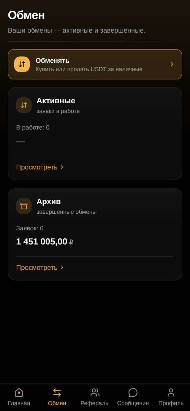 Раздел «Обмен»: активные заявки и архив