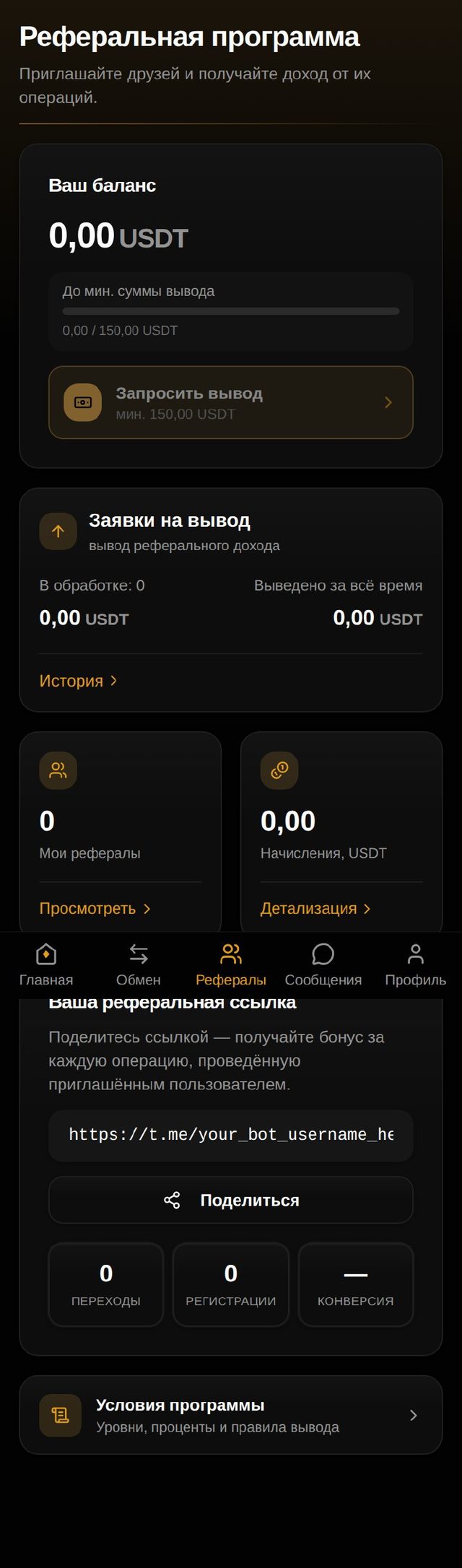 Раздел «Рефералы»: баланс, ссылка, статистика