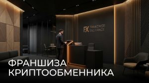 франшиза криптообменника